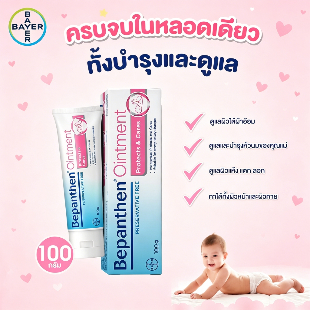 BEPANTHEN OINTMENT 100g บีแพนเธน ออยเมนท์ ผิวแพ้ง่าย ทาหนังอักเสบ ทารก แก้ผ้าอ้อม ผิวแห้งเสีย สำหรับทารกและผู้ใหญ่