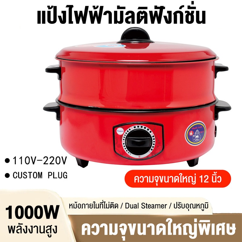 กระทะไฟฟ้า ปรับไฟได้ อเนกประสงค์ ต้ม ผัด ทอด ขนาด 10 - 12 นิ้ว หม้อนึ่งสองชั้น