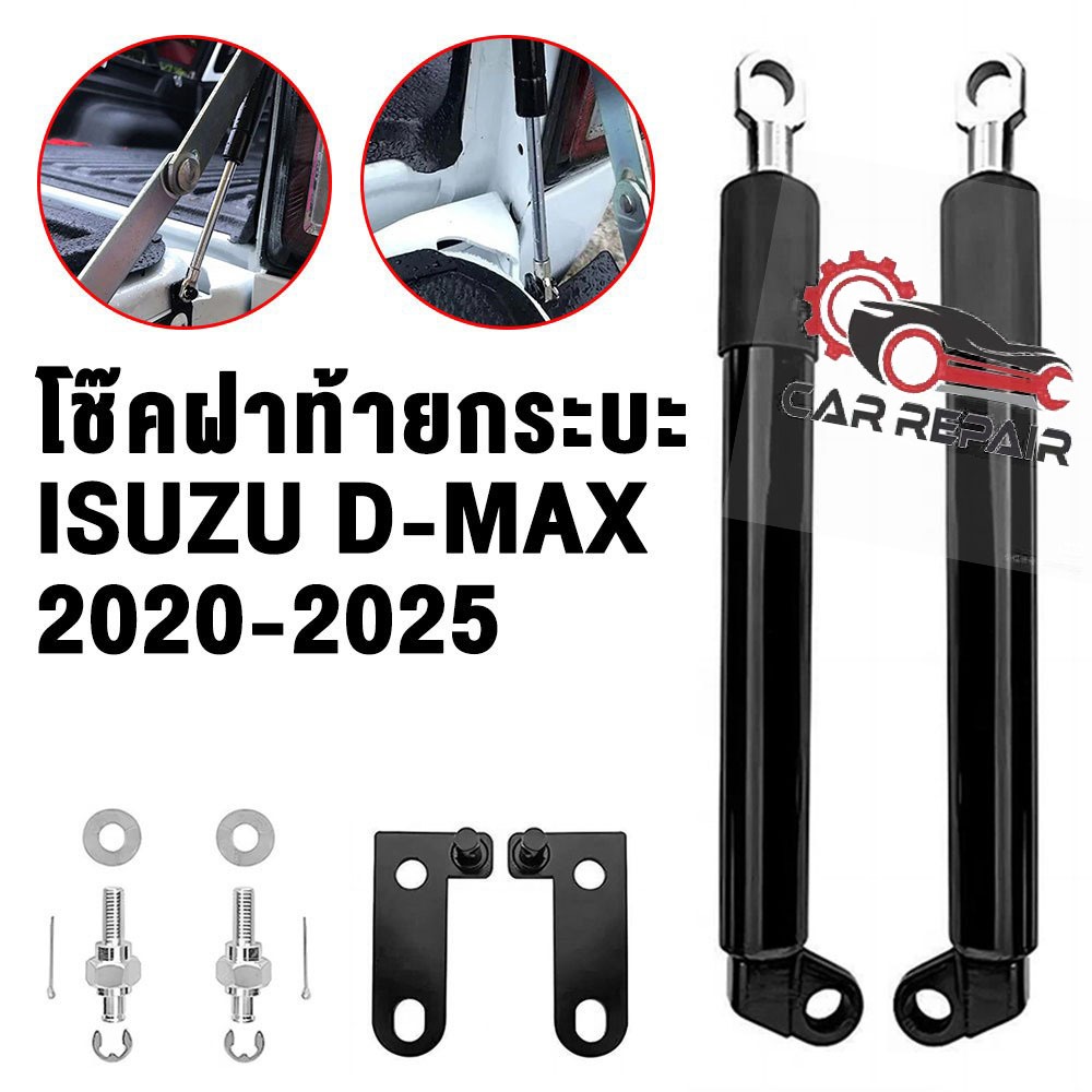 2pcs โช๊คฝาท้าย ISUZU D-MAX 2020-2025 ALL NEW ออลนิว โช้คค้ำฝาท้ายกระบะ โช้คอัพเปิดฝาท้าย ดีแม็กซ์ ไม่ต้องเจาะ
