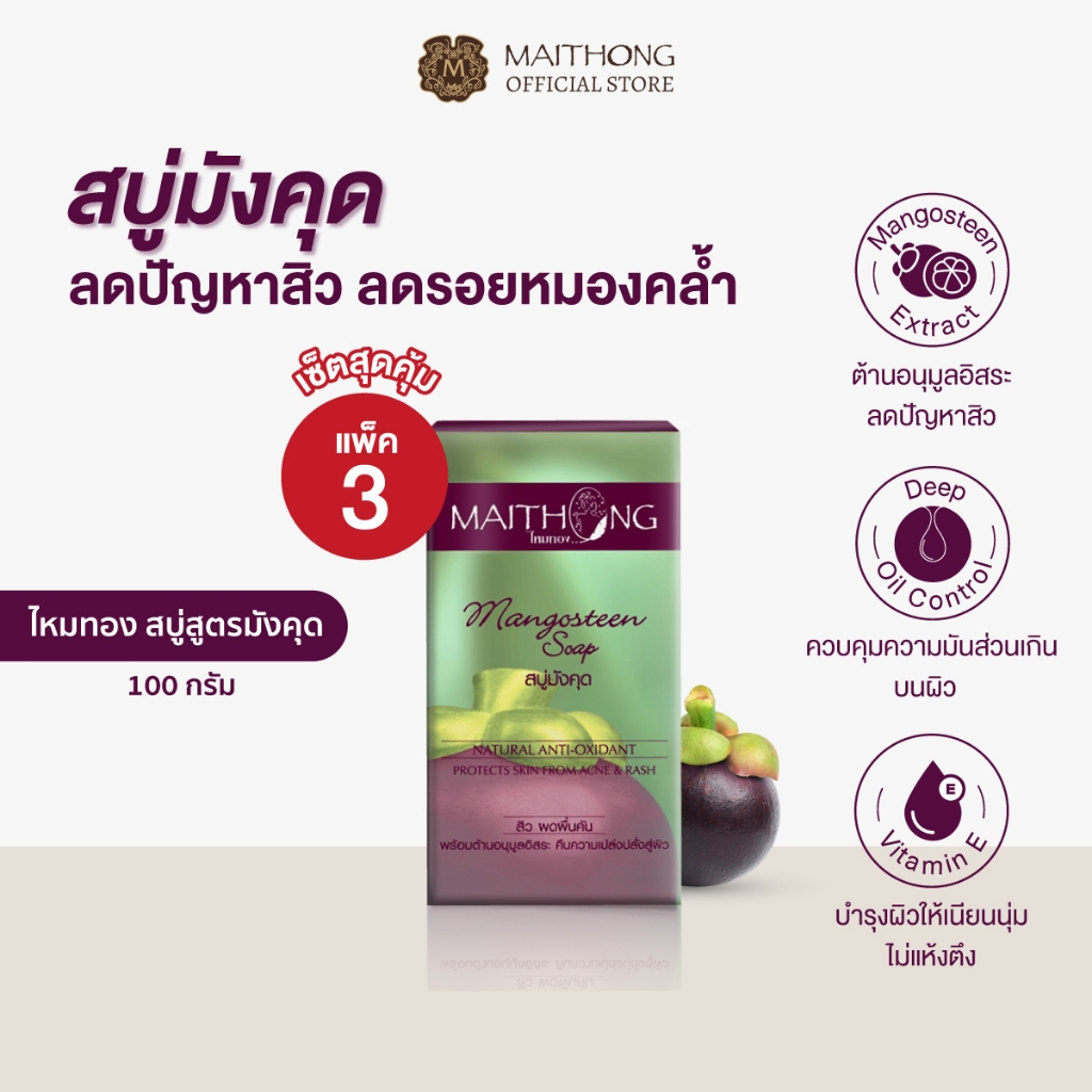 [เซ็ตสุดคุ้ม แพ็ค3] Maithong ไหมทอง สบู่มังคุด 100g คุมมัน ลดสาเหตุการเกิดสิว ฝ้า กระ จุดด่างดำ ผิวเนียนนุ่ม