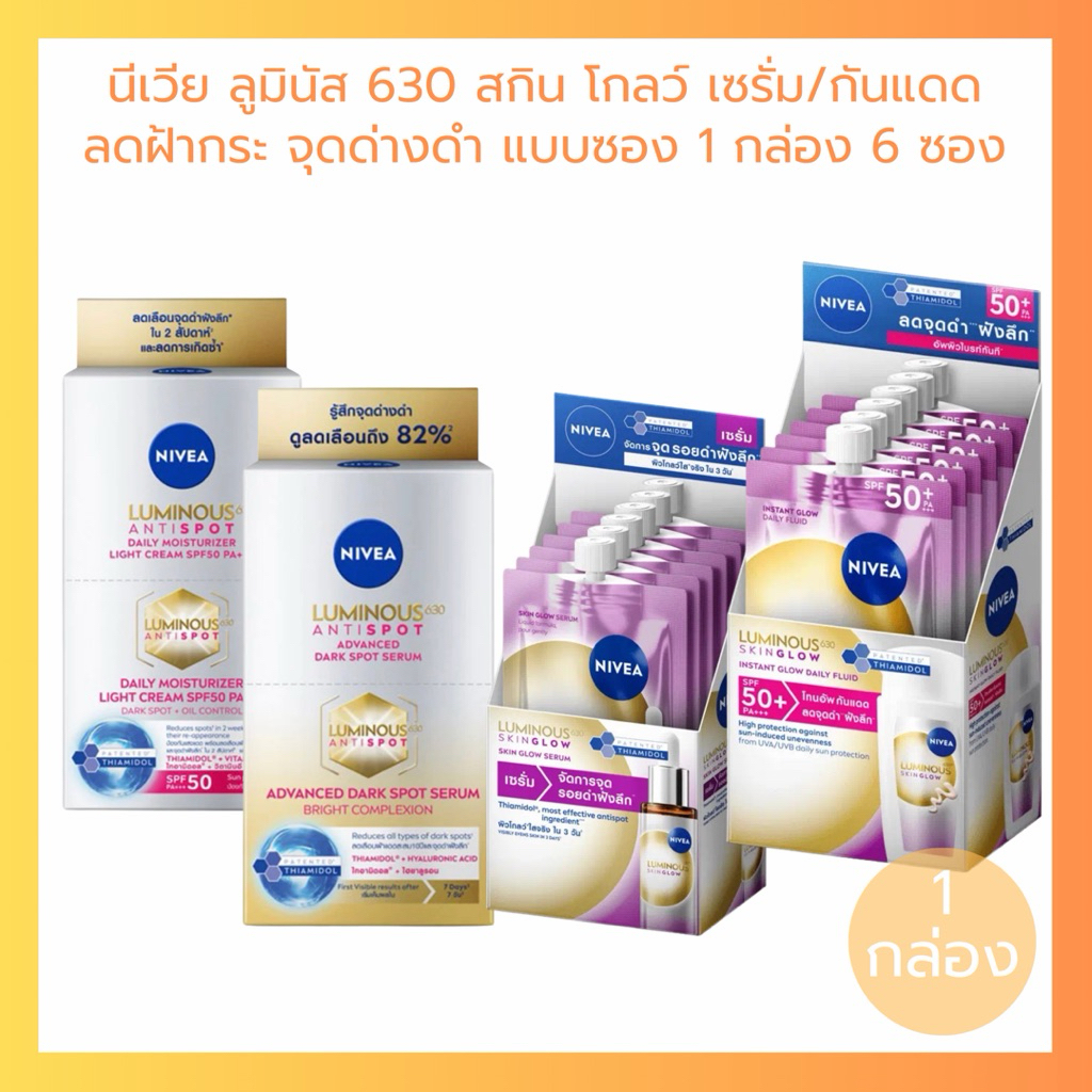 NIVEA นีเวีย ลูมินัส 630 บำรุงผิวหน้า ครีมซอง เซรั่มบำรุง กันแดด 1 กล่อง บรรจุ 6 ซอง