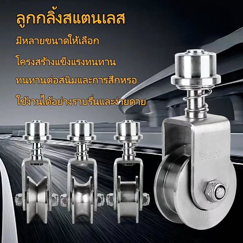 ประกอบด้วยล้อสปริง ล้อหมุนได้ 360 องศา และล้อสแตนเลสเกรด 304 เหมาะสำหรับประตูบ้าน ซุ้มประตูโค้ง ประตูบานพับ แข็งแรงทนทาน