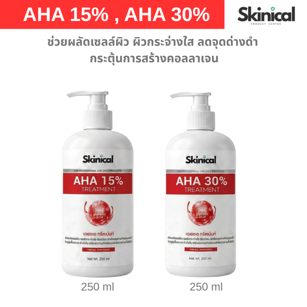 ⚡พร้อมส่ง⚡ AHA 15% AHA 30%  ผลัดเซลล์ผิว สำหรับทำทรีตเม้นต์ ช่วยกระตุ้นการผลัดเซลผิว