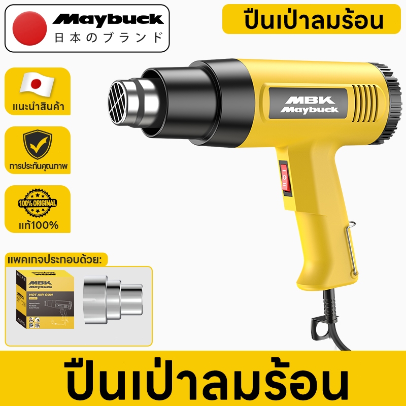 Maybuck Japan 2200W ปืนเป่าลมร้อน วัตต์ ปรับได้ 2 ระดับ 60°C-680°C（แถมฟรี หัวเป่าลมร้อน）