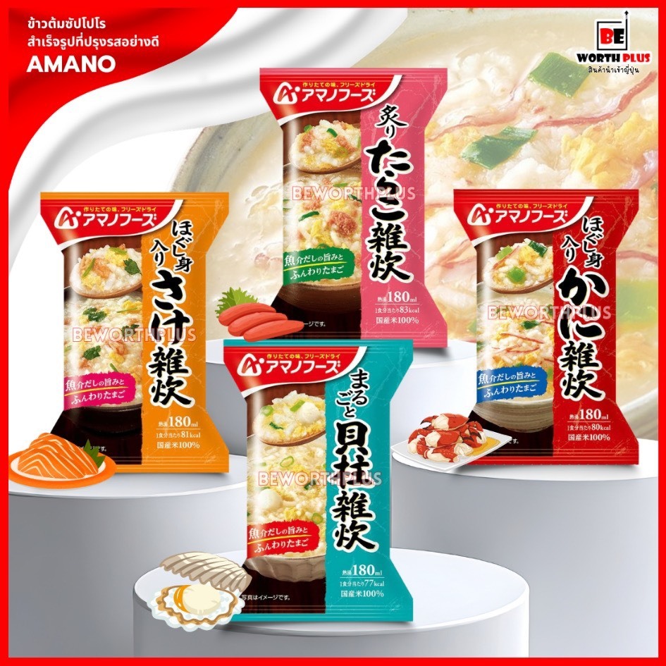 ข้าวต้มซัปโปโร สำเร็จรูปที่ปรุงรสอย่างดี ยี่ห้อ AMANO  มื้อเช้าแสนอร่อย มื้อสบายเบาท้อง ทำง่าย เพียงเติมน้ำร้อน