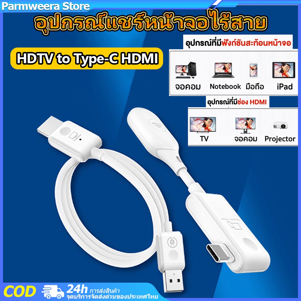 ของแท้ มีประกัน✨กรณ์สะท้อนหน้าจอแบบไร้สาย 1080P HDTV to Type-C HDMI Wireless ดูจอใหญ่คมชัด อุปกรณ์แคสต์จอ