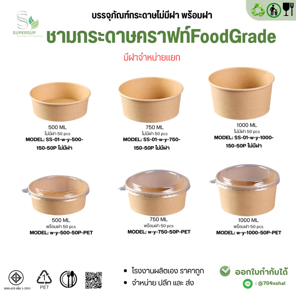 **สินค้าเข้า15เดือนนี้**[แพ็ก50ชิ้น]ชามกระดาษคราฟท์ FoodGrade ฝาPETใส ปิดสนิทกันซึมกันมัน/คาเฟ่ 500/750/1000ML