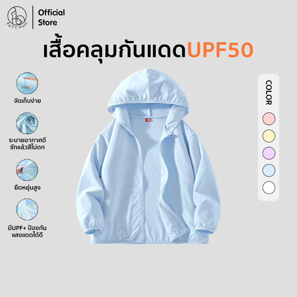 Patt Mom เสื้อคลุมกันแดด เสื้อกันแดดเด็ก ป้องกันรังสี UPF เสื้อแจ็กเก็ตมีฮู้ด ระบายอากาศได้ดี สำหรับเด็ก (T-50BFSF)