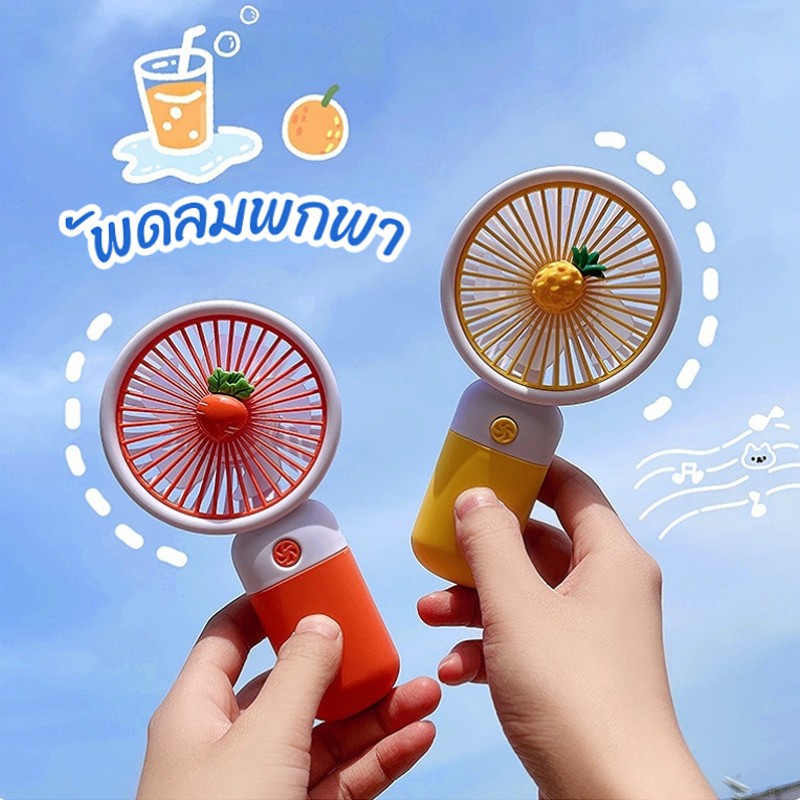 พัดลมพกพา พัดลมมินิน้อง รุ่นใหม่สีสันสดใส พกพาสะดวก พัดลม พัดลมตั้งโต๊ะ พัดลมมือถือ mini usb Fan
