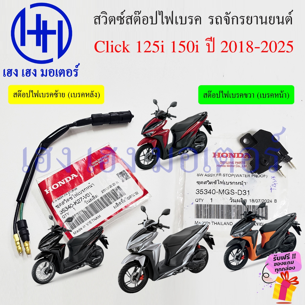 สวิทสต๊อปไฟเบรค Click 125 150 ปี 2018-2025 รหัส 35340-MGS-D31 35340-K27-V01 คลิก 125i 150i สต๊อปไฟเบ
