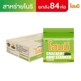 [พิเศษ! ซื้อสองลังขึ้นไป ลด 8%] Homey ขนมปังกรอบ โฮมมี 80g. (ยกลัง 84 ซอง)