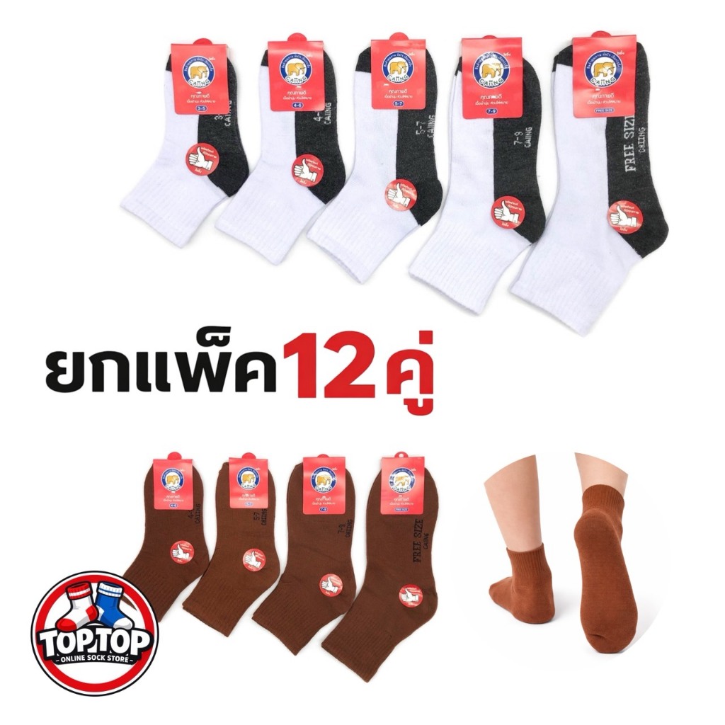 ถุงเท้านักเรียน 12คู่/6คู่ ชาย/หญิง ขาวเทา/น้ำตาล ครบ5ไซส์