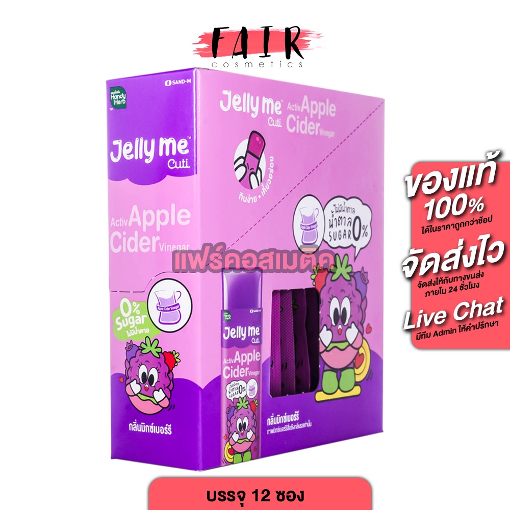 Handy Herb Jelly Me Apple Cider Vinegar แฮนดี้ เฮิร์บ เจลลี่ มี แอปเปิ้ล ไซเดอร์ เวเนก้าร์ [12 ซอง] แอปเปิ้ลไชเดอร์