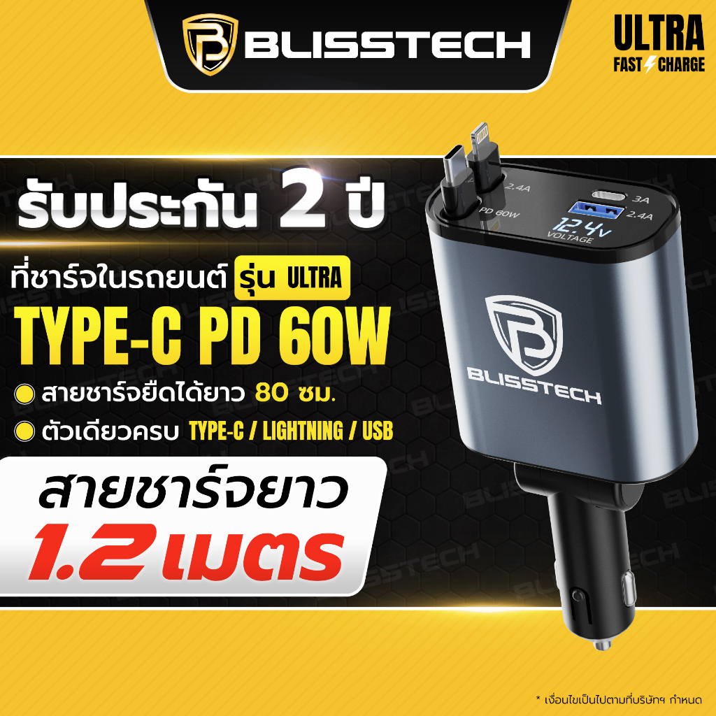 BLISSTECH ULTRA 60W FAST CHARGE ที่ชาร์จในรถ หัวชาร์จในรถ สายชาร์จในรถยนต์ สายยืดหดได้ 120ซม. Type-C USB Lightning