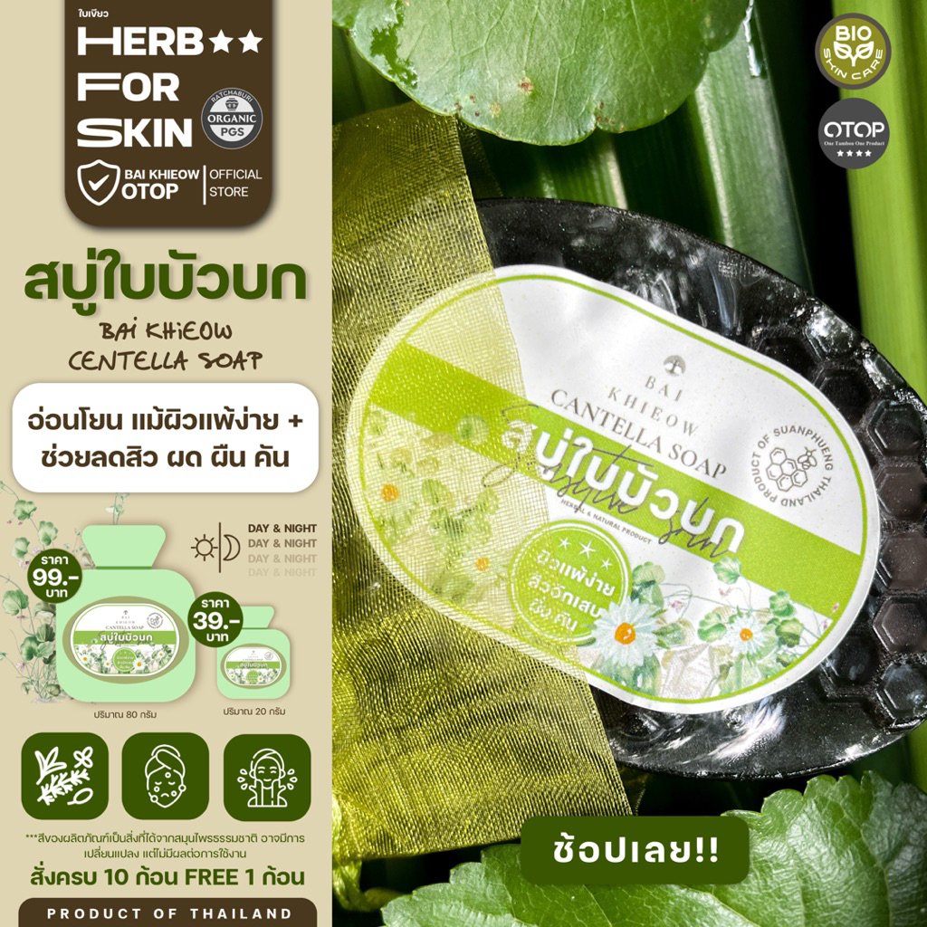 BAI KHIEOW สบู่ใบบัวบก ช่วยปลอบโยนผิว แม้มีแนวโน้มผิวแพ้ง่าย ลดผด ผื่น คัน สิวอักเสบ โดยไม่ทำให้ผิวแห้งตึง