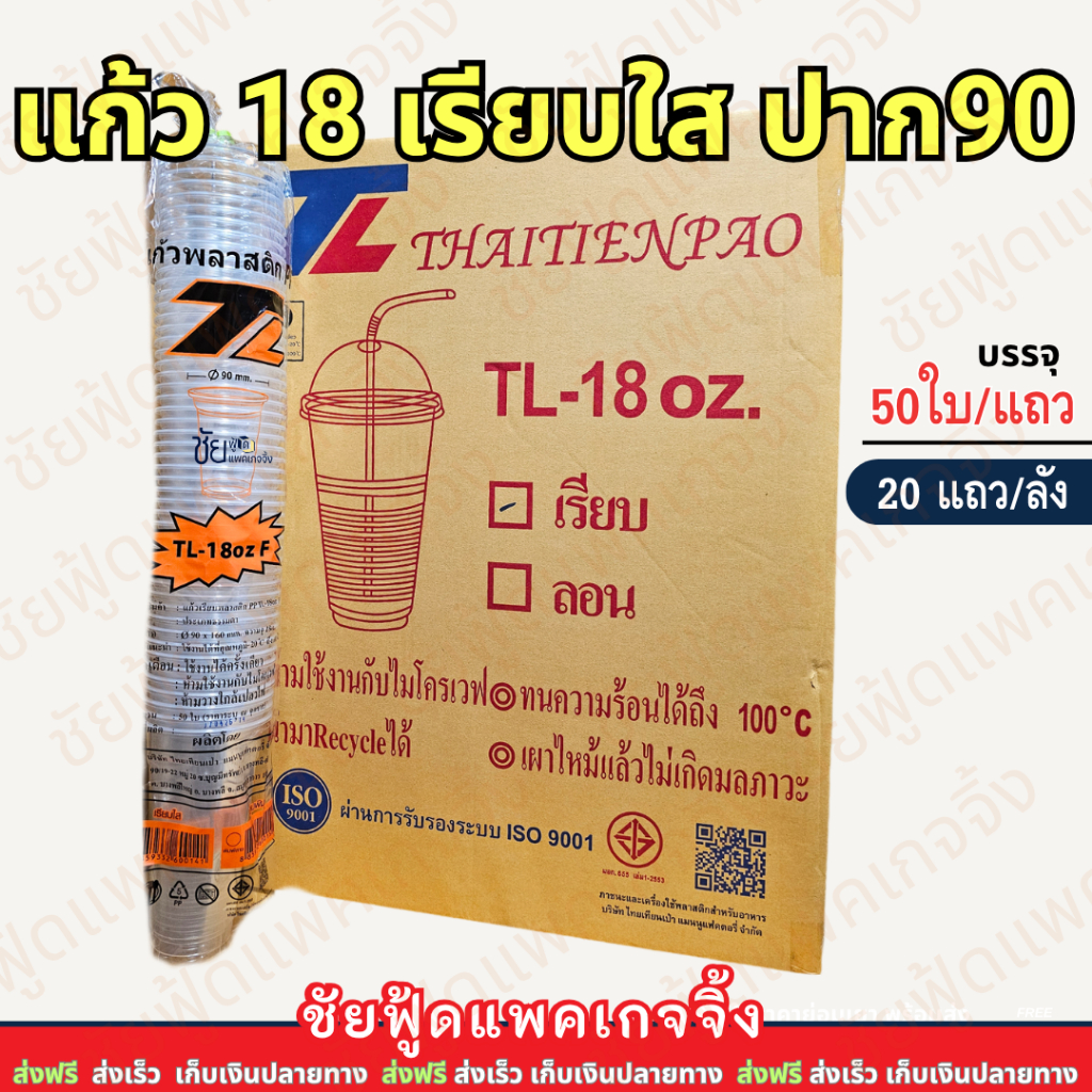 (ยกลัง) ยี่ห้อTL แก้ว18ออนซ์ เรียบใส ปาก 90 มม. เนื้อ PP แก้ว 18 oz ทรงเรียว TL บรรจุ 50ใบx20แถว