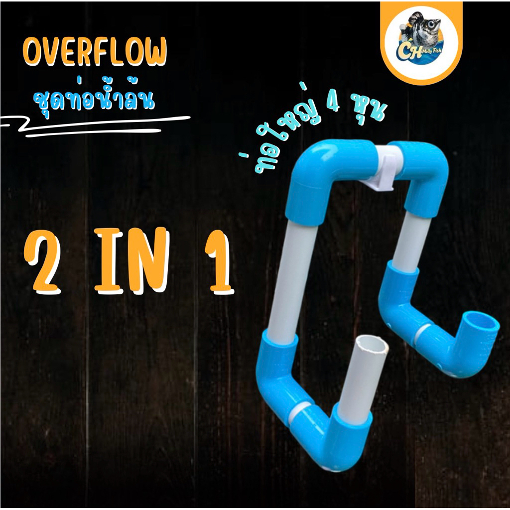 ท่อล้นน้ำอ่างปลา บ่อปลา 2 in 1 Upgrade ระบบไม่ล่ม