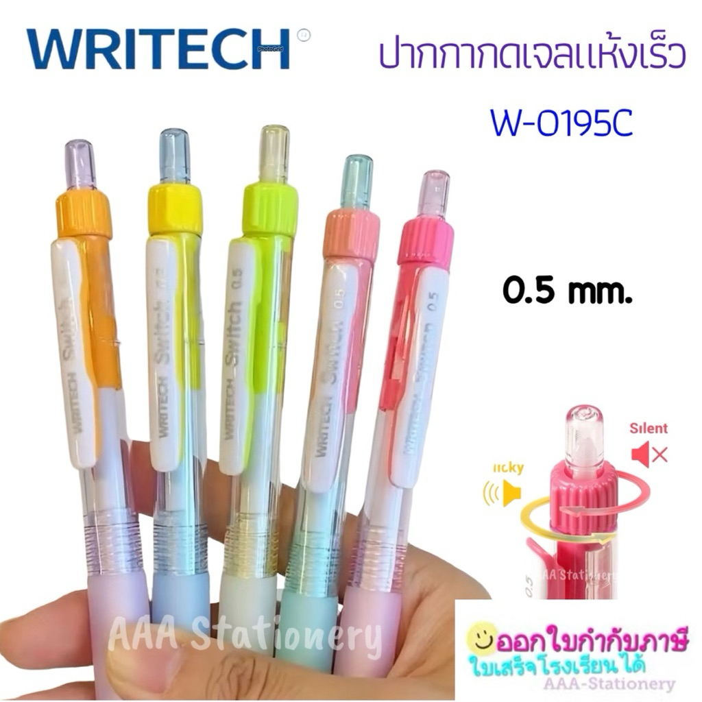 W-0195 (Silent/Clicker): ปากกาเจล writech แบบกดที่เลือกโหมดได้ทั้งแบบมีเสียงและเงียบ หมึกน้ำเงิน แห้งไว เขียนลื่น