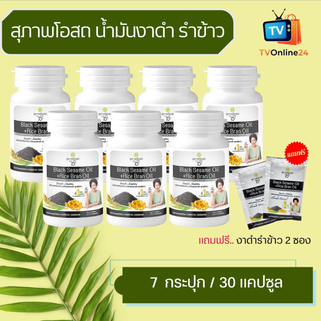 (4 แถม 3)+แถม งาดำรำข้าว 2 ซอง สุภาพโอสถ งาดำ รำข้าวสกัดเย็น (กระปุกละ 30 แคปซูล) BLACK SESAME OIL + RICE BRAN OIL