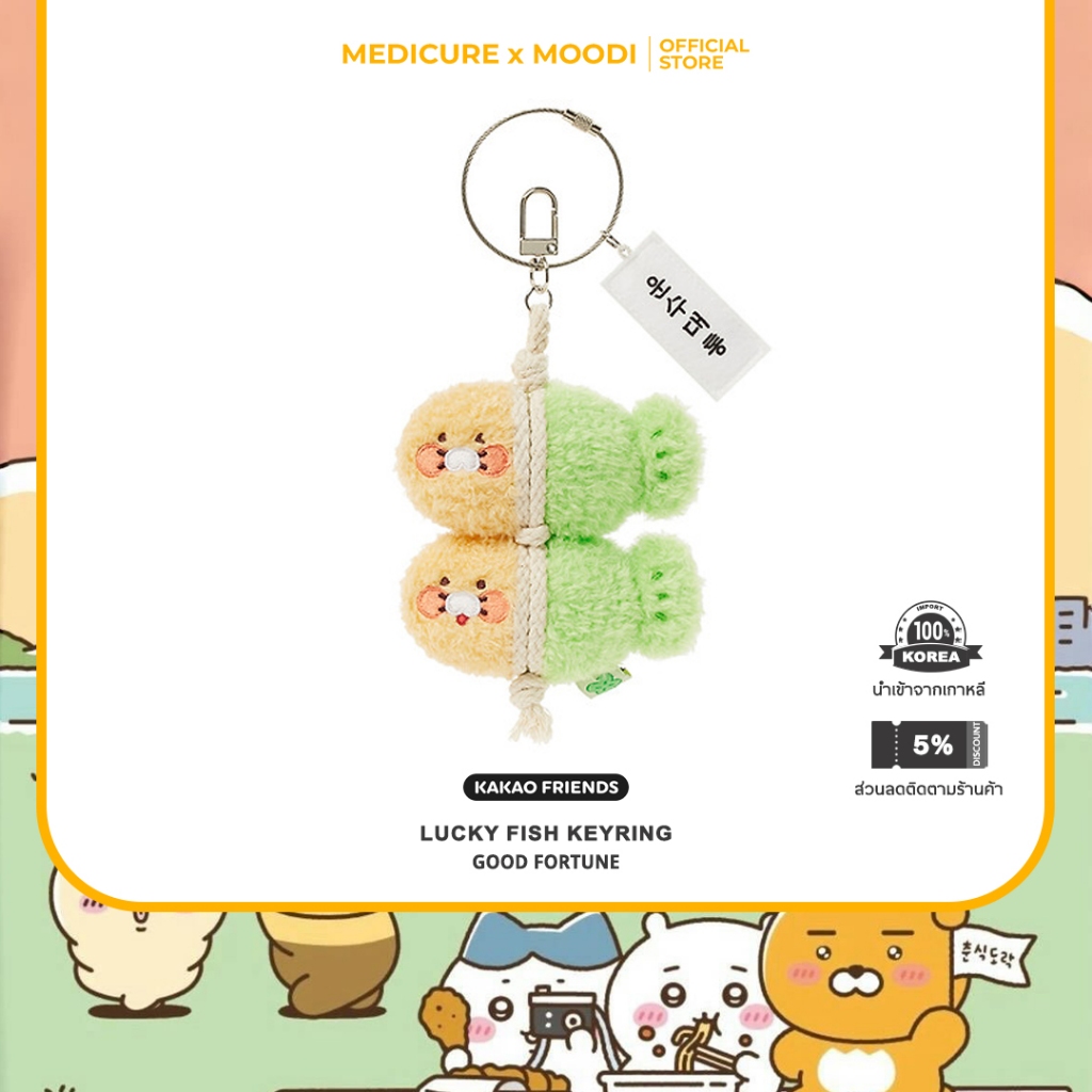 KAKAO FRIENDS LUCKY FISH KEYRING | พวงกุญแจเสริมดวง คาเคาเฟรนส์  [Korea Diect]