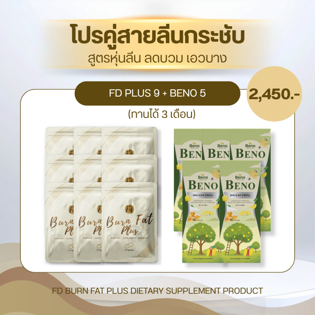 [ส่งด่วน] FD PLUS เอฟดีพลัส ชุดสายลีน FD9+BENO5