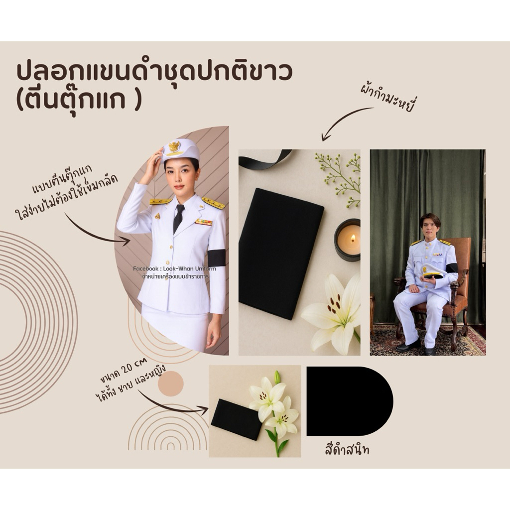 แบบตีนตุ๊กแก ปลอกแขนดำไว้ทุกข์ (ผ้ากำมะหยี่ ขนาด 20 cm.) ใส่ได้ทั้งชายและหญิง