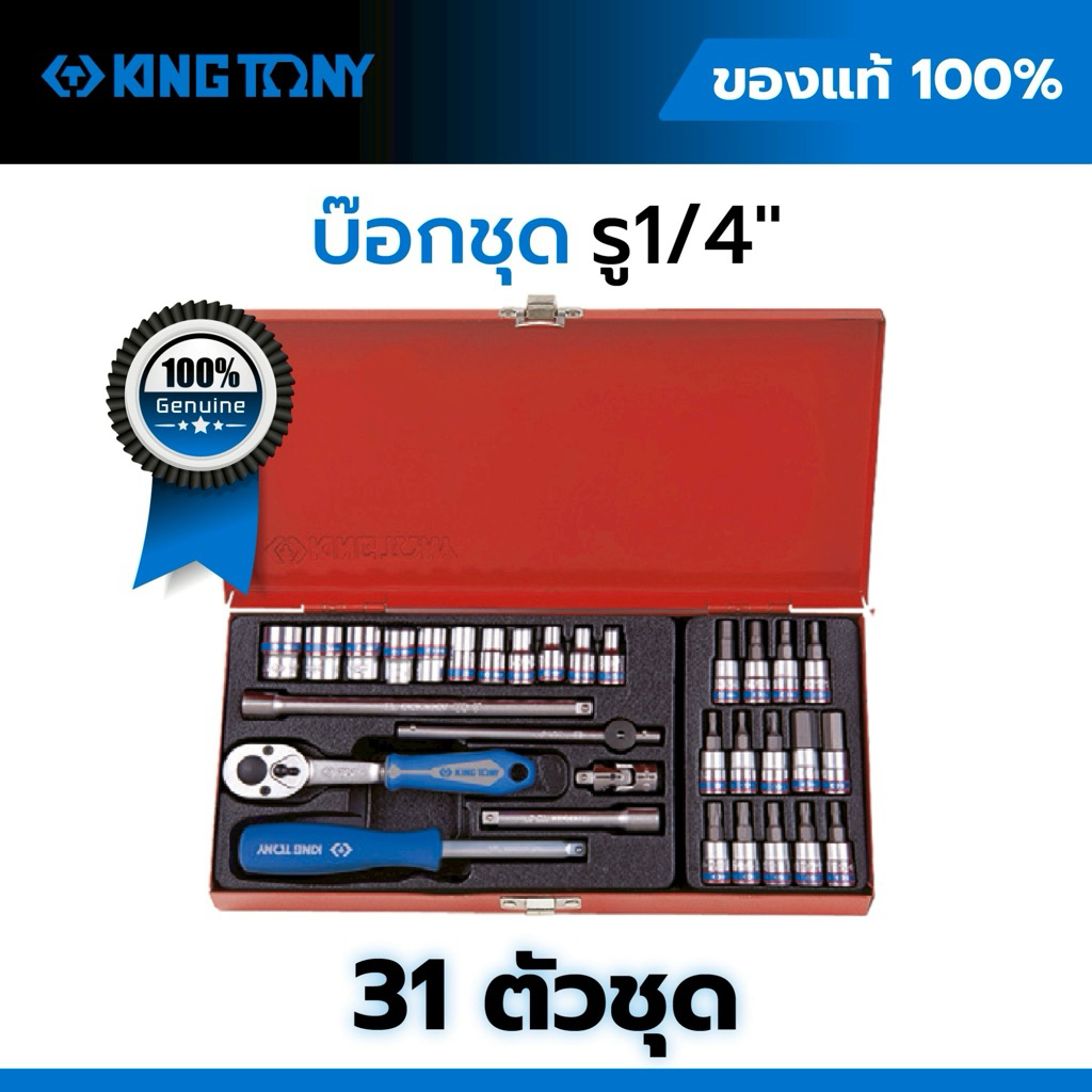 KING TONY ชุดบล็อก 1/4 31 ชิ้น รุ่น 2531MR ลูกบล็อก 6 เหลี่ยม+Hex+Torx พร้อมด้ามฟรี ครบชุด