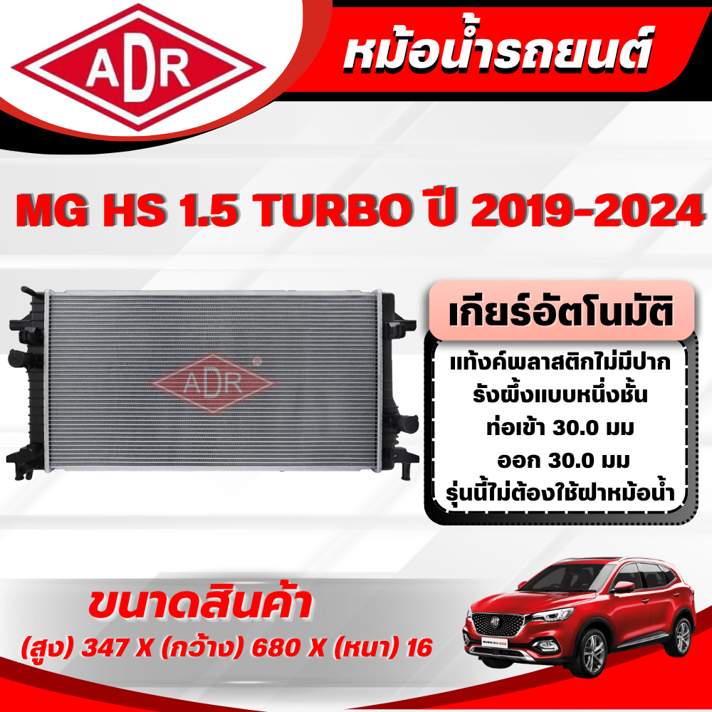 ADR หม้อน้ำ MG HS 1.5 TURBO เกียร์อัตโนมัติ ปี 2019-2024