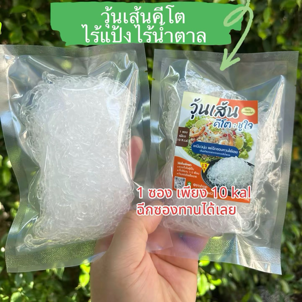 วุ้นเส้นคีโต ไร้แป้ง ไร้น้ำตาล เหนียว นุ่ม 120g (ฉีกซองทานได้เลย)
