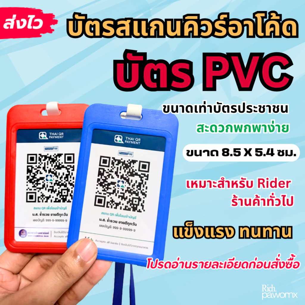บัตรสแกน QR CODE บัตร PVC ป้ายพร้อมเพย์ ป้ายสแกนชำระเงิน ป้ายคล้องคอ สแกนติดง่าย