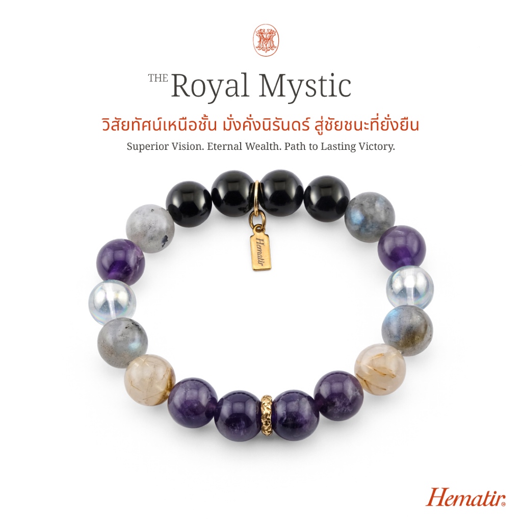 Hematir - กำไลหินมงคล “THE ROYAL MYSTIC” วิสัยทัศน์เหนือชั้น มั่งคั่งนิรันดร์ สู่ชัยชนะที่ยั่งยืน