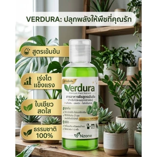 Verdura 30ml. สารอาหารพืชสูตรเข้มข้น ปุ๋ยน้ำต้นไม้ สำหรับไม้ใบ เหมาะกับพืชทุกชนิด ช่วยพืชใบเขียวสวย