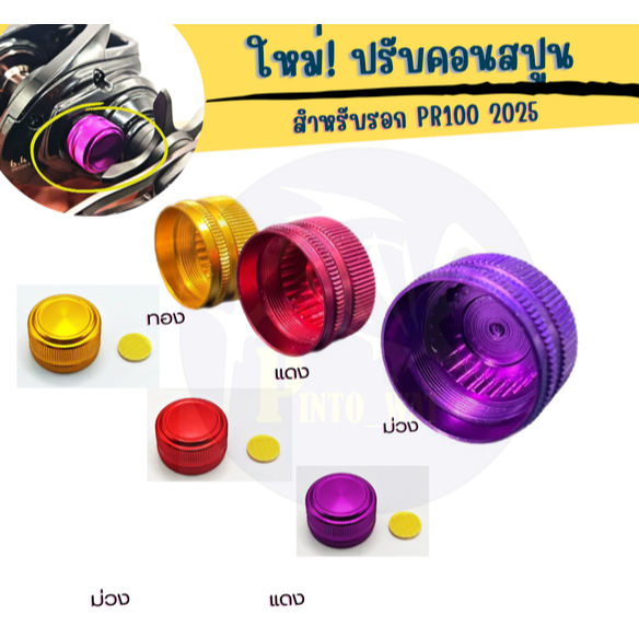 ใหม่! ปรับคอนสปูน สำหรับรอก PR100 2025