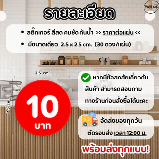 ✅พร้อมส่ง! สติ๊กเกอร์ ราคาสินค้า (30ดวง/แ่ผ่น) ขนาด 2.5x 2.5 cm. (ราคาต่อ 1แผ่น) - jakjai