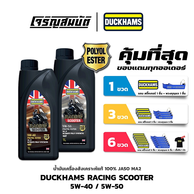 น้ำมันเครื่องสังเคราะห์แท้ DUCKHAMS RACING SCOOTER 5W-40, 5W-50 สังเคราะห์แท้ 100% 1 ลิตร