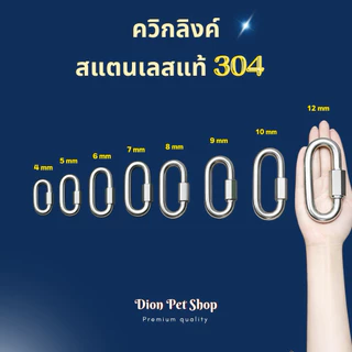 ควิกลิงค์แสตนเลสแท้ 304 โดนน้ำได้ไม่ขึ้นสนิม💦ขนาด 3.5- 7 มิล ราคาส่ง💢