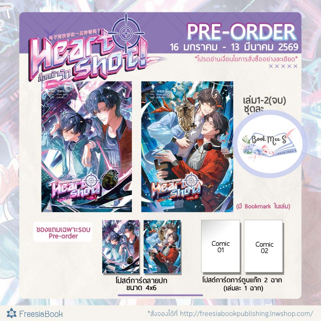 [พร้อมส่ง] Heart Shot! ล็อคเป้ารัก 1 - 2 (จบ) + ของแถมรอบจอง