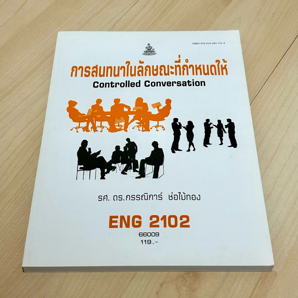ตำราเรียนราม การสนทนาในลักษณะที่กำหนดให้ ENG 2102