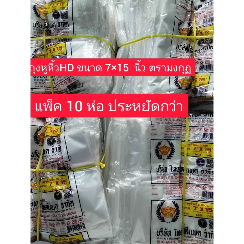 ถุงหูหิ้ว HD ขนาด 7×15 นิ้ว ตรามงกุฏ แพ็ค 10 ห่อ
