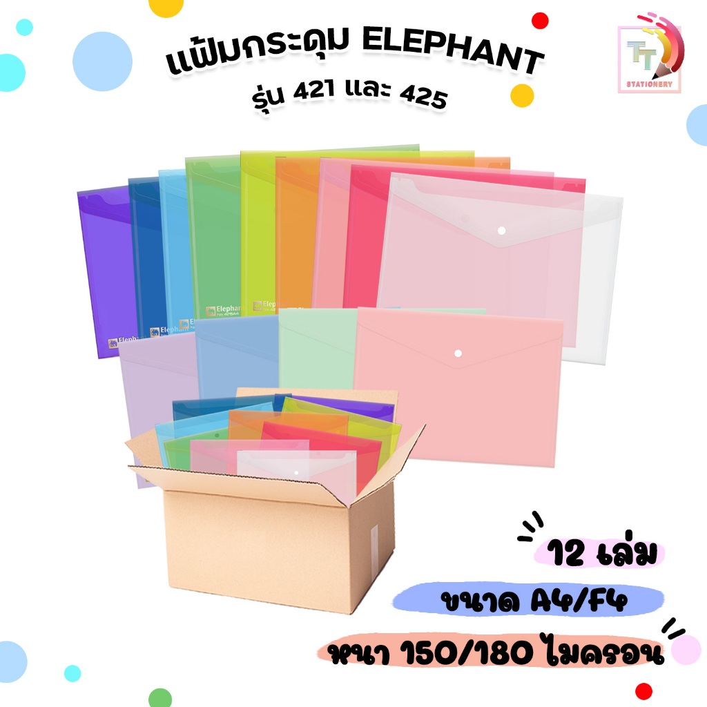 Elephant (ตราช้าง) แฟ้มกระดุม พลาสติก ซองกระดุม รุ่น 421 และ 425 ขนาด A4 / F4  ( 12 เล่ม / แพ็ค )