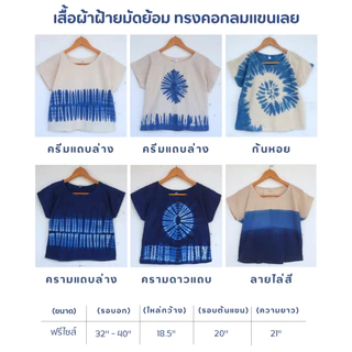 เสื้อมัดย้อม คอกลมแขนเลย ผ้าฝ้ายมัดย้อม
