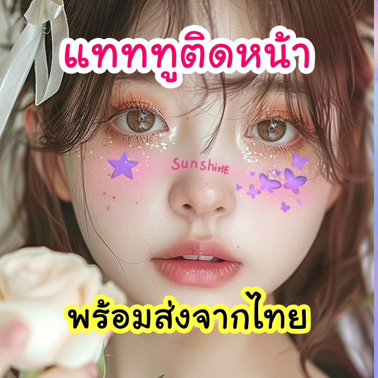 แทททูติดหน้า สติ๊กเกอร์ติดหน้า กันน้ำ สำหรับแต่งหน้า งานปาร์ตี้ มีสีสัน ลายน่ารัก สำหรับทั้งเด็กและผู้ใหญ่ (face tattoo)