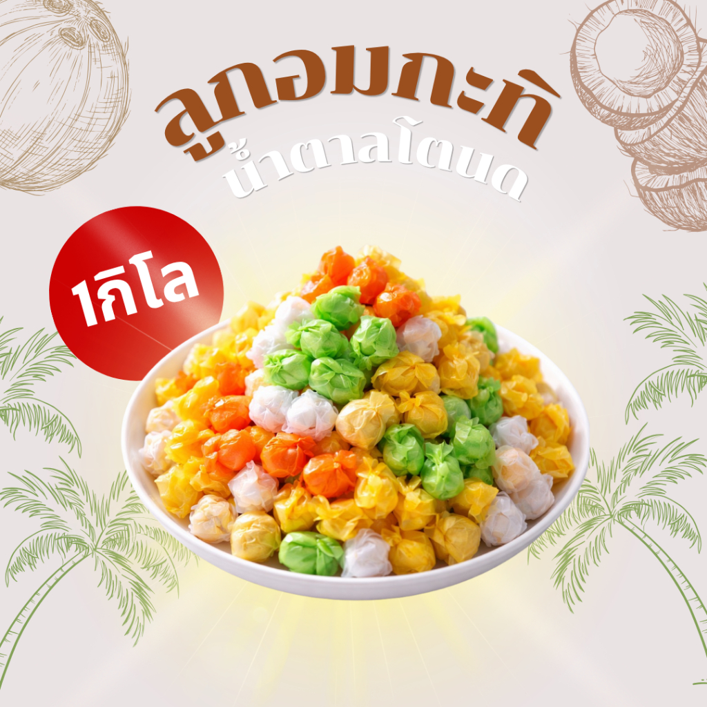ลูกอมกะทิน้ำตาลโตนด น้ำหนัก 1 กก. แบบนิ่ม
