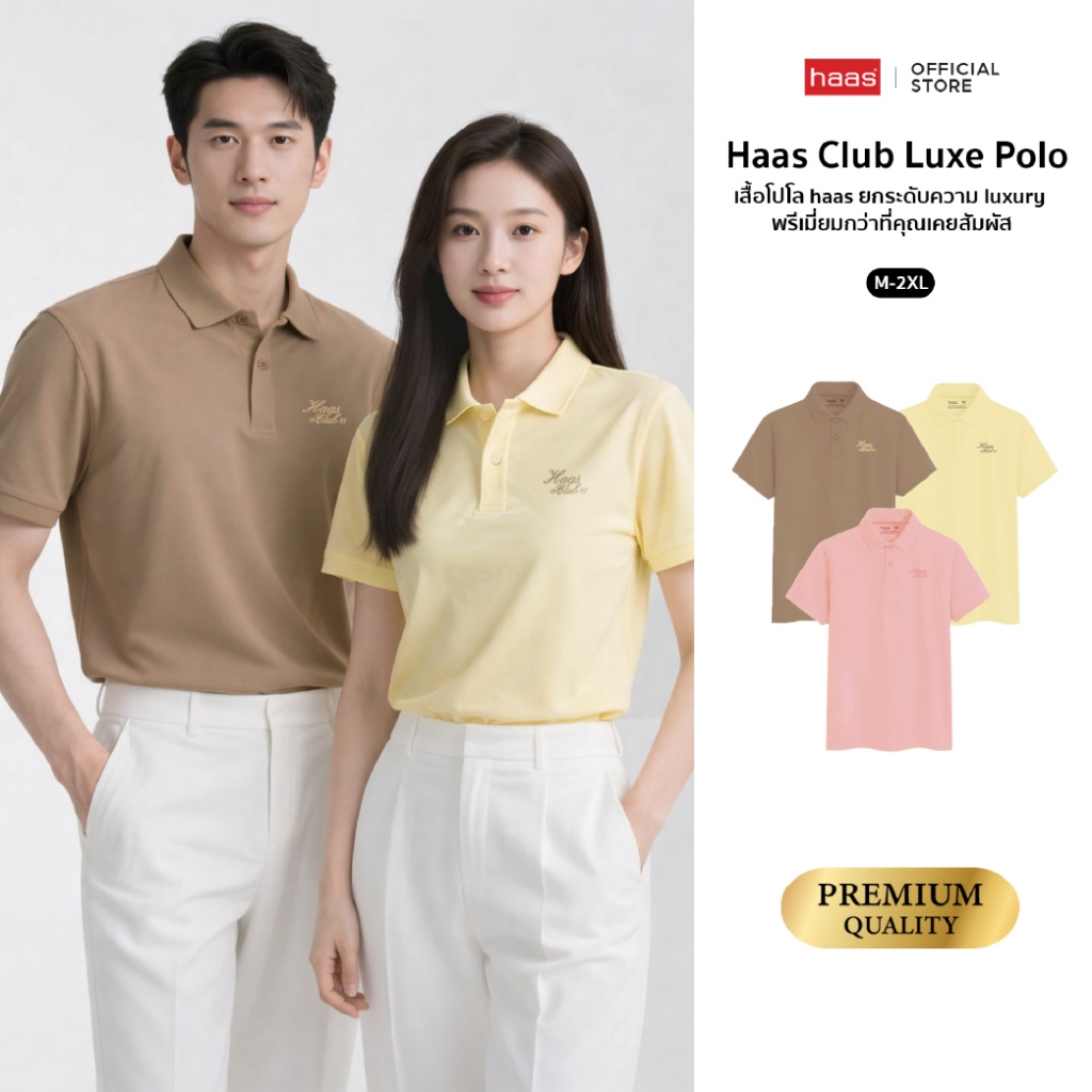 Haas Club Luxe Polo เสื้อโปโล haas ยก ระดับความ luxury พรีเมี่ยมกว่าที่คุณเคยสัมผัส SBSQ2175