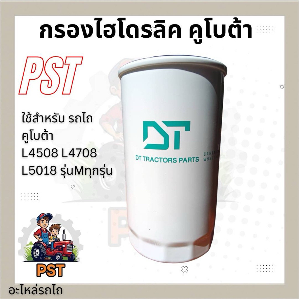 กรองไฮโดรลิค คูโบต้า รุ่นL4508 L4708 L5018 Mทุกรุ่น ยี่ห้อDT ของแท้100% มีเก็บปลายทาง