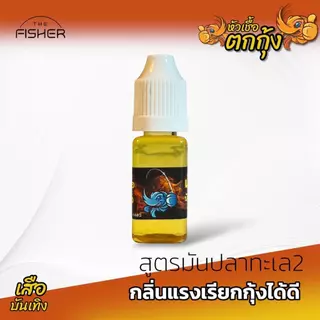A06 หัวเชื่อตกกุ้ง เสือบันเทิง สูตรมันปลาทะเล สูตรแซลมอน กลิ่นแรงเรียกกุ้งดี