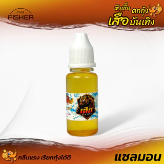 A06 หัวเชื่อตกกุ้ง เสือบันเทิง สูตรมันปลาทะเล สูตรแซลมอน กลิ่นแรงเรียกกุ้งดี