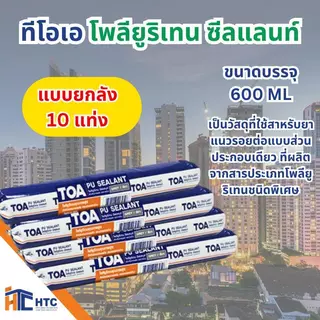 TOA ยกลัง Polyurethane Sealant ทีโอเอ โพลียูริเทน ซีลแลนท์ ชนิดของฟิล์มสี ขาว, เทา ขนาดบรรจุ 310 ML, 600 ML