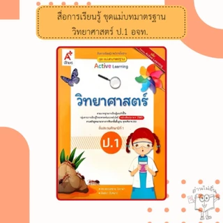อจท. แม่บทมาตรฐาน วิทยาศาสตร์ ป.1-ป.6 /อักษรเจริญทัศน์