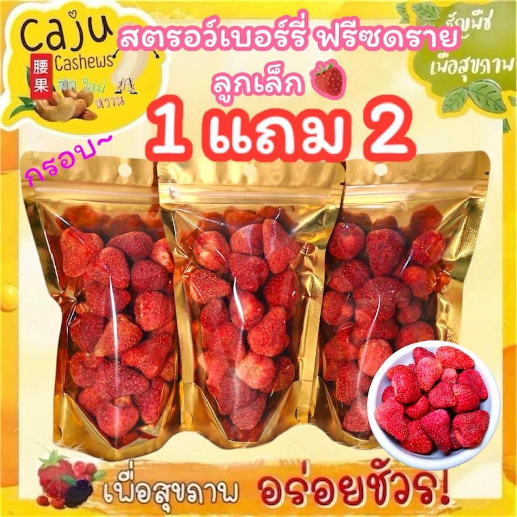 Hot Deal !! สตรอว์เบอร์รี่ ฟรีซดราย (ลูกเล็ก) 1แถม2 กรอบ อร่อย เคี้ยวเพลิน (ปริมาณถุงละ 30กรัม)